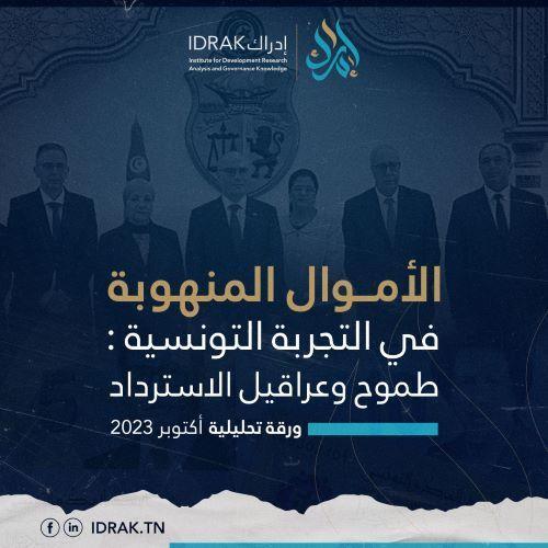 الأموال المنهوبة في التجربة التونسيّة: طموح وعراقيل الاسترداد